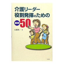 Load image into Gallery viewer, 介護リーダー役割発揮のための基礎50