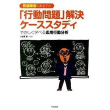画像をギャラリービューアに読み込む, 発達障害のある子の「行動問題」解決ケース Ogasawara Megumi Cases of solving “behavioral problems” children with developmental disabilities