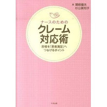 画像をギャラリービューアに読み込む, ナースのためのクレーム対応術-苦情を「患