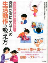 画像をギャラリービューアに読み込む, #鴨下 賢一 #発達が気になる子への生活動作の教え方 : カモシタケンイチ : How to teach daily activities to children whose development is concerned : Kamoshita Kenichi : 9784805837870 :9784805837870