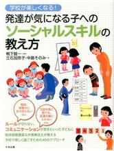 画像をギャラリービューアに読み込む, #鴨下 賢一 #発達が気になる子へのソーシャルスキルの教 : カモシタケンイチ : Teaching social skills to children whose development is concerned : Kamoshita Kenichi : 9784805838549 :9784805838549