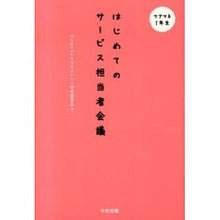 Load image into Gallery viewer, はじめてのサービス担当者会議