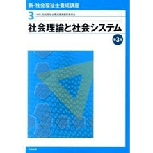 画像をギャラリービューアに読み込む, 社会理論と社会システム 第3版 Shiyakaifukushishiyousa Social Theory and Systems 3rd Edition