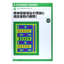 画像をギャラリービューアに読み込む, 精神保健福祉の理論と相談援助の 1 2版 Nihon Seishinhoken Fukushishi Mental health welfare theory and counseling support 1st 2nd edition
