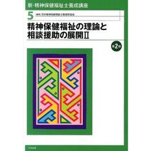 画像をギャラリービューアに読み込む, 精神保健福祉の理論と相談援助の 2 2版 Nihon Seishinhoken Fukushishi Theory of mental health welfare and counseling support 2nd edition