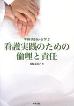 画像をギャラリービューアに読み込む, #宮脇 美保子 #看護実践のための倫理と責任 : ミヤワキミホコ : Ethics and responsibility for nursing practice : Miyawaki mihoko : 9784805839591