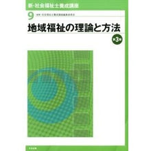 画像をギャラリービューアに読み込む, 地域福祉の理論と方法 第3版 Shiyakaifukushishiyousa Theory and method of community welfare 3rd edition