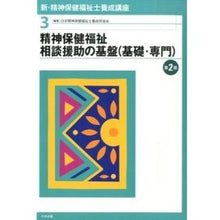 画像をギャラリービューアに読み込む, 精神保健福祉相談援助の基盤(基礎・ 2版 Nihon Seishinhoken Fukushishi Foundations of Mental Health and Welfare Counseling Support (Basic/2nd Edition)