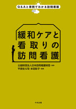 画像をギャラリービューアに読み込む, #日本訪問看護財団 #緩和ケアと看取りの訪問看護 :9784805851548