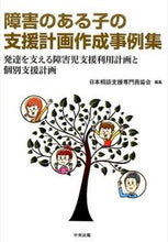 画像をギャラリービューアに読み込む, #日本相談支援専門員協 #障害のある子の支援計画作成事例集