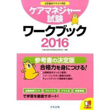 Load image into Gallery viewer, ’16 ケアマネジャー試験ワークブック
