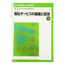 画像をギャラリービューアに読み込む, 福祉サービスの組織と経営 第5版 Organization and management of welfare services 5th edition