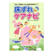 画像をギャラリービューアに読み込む, 床ずれケアナビ 全面改訂版 在宅・介護施 Japanese carp Bedsore Care Navigation Completely Revised Edition Home/Nursing Facility