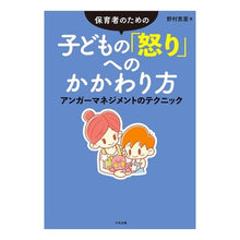 画像をギャラリービューアに読み込む, 子どもの「怒り」へのかかわり方 Eri Nomura How to deal with children's anger