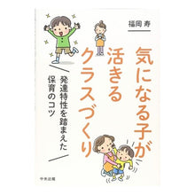 画像をギャラリービューアに読み込む, 気になる子が活きるクラスづくり 発達特性 Fukuokahisashi Creating a class where anxious children can thrive - Developmental characteristics