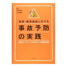 画像をギャラリービューアに読み込む, 保育・教育施設における事故予防の実践 Accident prevention practices in childcare and educational facilities