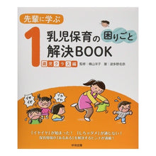 画像をギャラリービューアに読み込む, 乳児保育の困りごと解決B 1歳児クラス編 Solving problems in infant childcare B - 1 year old class edition