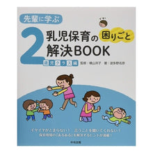 画像をギャラリービューアに読み込む, 乳児保育の困りごと解決B 2歳児クラス編 Solving problems in infant childcare B - 2-year-old class edition