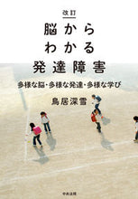 画像をギャラリービューアに読み込む, #鳥居 深雪 #脳からわかる発達障害 改訂 多様な脳・多 : トリイミユキ : Developmental disorders that can be understood from the brain - Revised: Diverse brain types : : 9784805881743 :9784805881743
