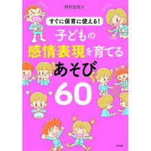 画像をギャラリービューアに読み込む, 子どもの感情表現を育てるあそび60 60 games to develop children's emotional expression