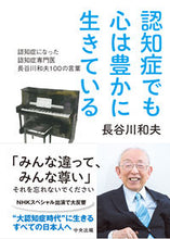 画像をギャラリービューアに読み込む, #長谷川和夫 #認知症でも心は豊かに生きている :9784805881903
