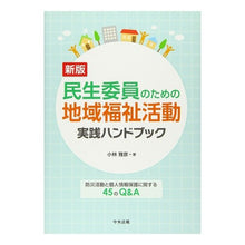 画像をギャラリービューアに読み込む, 民生委員のための地域福祉活動実践ハ 新版 Community Welfare Activities Practice Ha for Local Commissioners New Edition