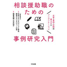 画像をギャラリービューアに読み込む, 相談援助職のための事例研究入門-文章・事 Nihon Care Management Gatsukai Introduction to case studies for counseling support professionals - Text and facts