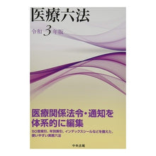 画像をギャラリービューアに読み込む, 令3 医療六法 Order 3 Six medical laws
