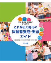 画像をギャラリービューアに読み込む, #大豆生田 啓友 #これからの時代の保育者養成・実習ガイド : オオマメウダヒロトモ : Childcare worker training and training guide for the future : Hirotomo : 9784805882221