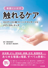 画像をギャラリービューアに読み込む, #岡本 佐智子 編著 #看護にいかす 触れるケア オカモトサチコ | Okamoto Sachiko Useful care in nursing :9784805882269