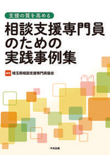 画像をギャラリービューアに読み込む, #埼玉県相談支援専門員 #相談支援専門員のための実践事例集 : サイタマケンソウダンシエン : Collection of practical examples for consultation support specialists : Saitamakensoud : 9784805882740 :9784805882740