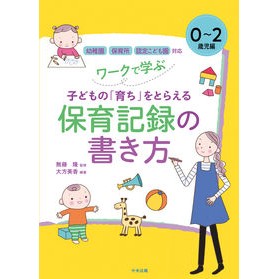 #無藤 隆 #保育記録の書き方 0~2歳児編 : ムトウタカシ : How to write childcare records for 0-2 year olds : Mutotakashi : 9784805882795 :9784805882795