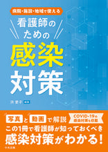 画像をギャラリービューアに読み込む, #洪 愛子 #看護師のための感染対策 : コウアイコ : Infection control for nurses : That's cool : 9784805882856 :9784805882856