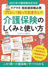 画像をギャラリービューアに読み込む, #「ケアマネジャー」 #介護保険のしくみと使い方2021年介護 :9784805882887