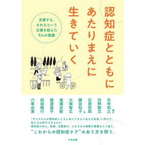 認知症とともにあたりまえに生きていく