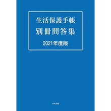 画像をギャラリービューアに読み込む, ’21 生活保護手帳別冊問答集
