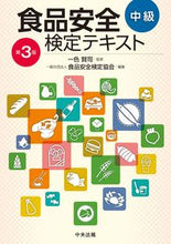 画像をギャラリービューアに読み込む, #一色賢司監修 #食品安全検定テキスト中級第3版 :9784805884287
