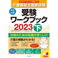 画像をギャラリービューアに読み込む, ’23 介護福祉士国家試験受験ワーク 下