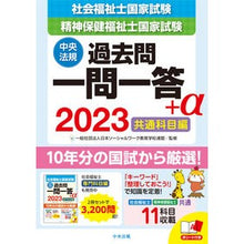 画像をギャラリービューアに読み込む, ’23 社会福祉士・精神保 一問一答+α