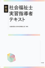 画像をギャラリービューアに読み込む, #日本社会福祉士会 #社会福祉士実習指導者テキスト新版