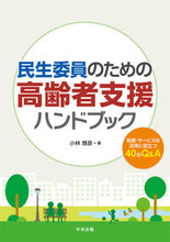 Load image into Gallery viewer, #Masahiko Kobayashi #Handbook for Supporting the Elderly for Civil Welfare Commissioners