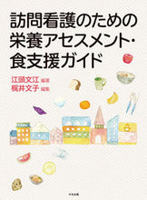 画像をギャラリービューアに読み込む, #江頭文江 #訪問看護のための栄養アセスメント・食支援