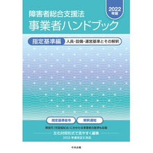 画像をギャラリービューアに読み込む, ’22 障害者総合支援法事業 指定基準編