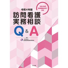 Load image into Gallery viewer, 令4 訪問看護実務相談Q&A
