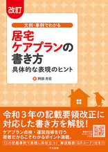 画像をギャラリービューアに読み込む, #阿部充宏 #文例・事例でわかる居宅ケアプランの改訂 :9784805887660