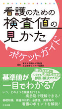 画像をギャラリービューアに読み込む, #東京女子医科大学附属 #看護のための検査値の見かたポケットガイド