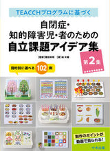 画像をギャラリービューアに読み込む, #諏訪利明 #自閉症・知的障害児・者のための自第2集 :9784805888490