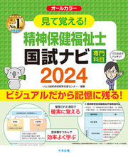 画像をギャラリービューアに読み込む, #いとう総研資格取得支 #’24精神保健福祉士国試ナビ専門科目 :9784805888667