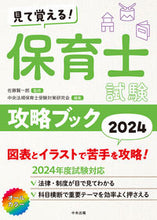 Load image into Gallery viewer, #佐藤賢一郎 #’24見て覚える!保育士試験攻略ブック