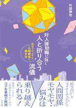 Load image into Gallery viewer, #竹田伸也 #対人援助職に効く人と折り合う流儀 :9784805888957